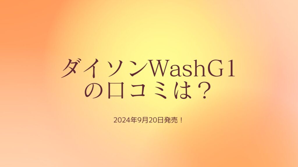 ダイソンWashG1の口コミ