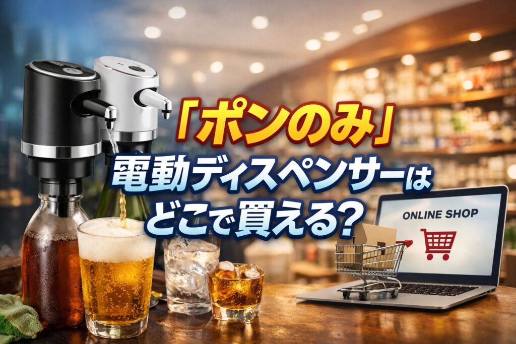 「ポンのみ」という電動ディスペンサーはどこで買えるのか徹底調査